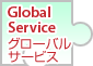 グローバルサービス