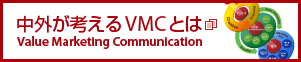 中外が考えるVMCとは