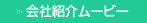 会社紹介ムービー