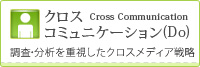 クロスコミュニケーション（Do）Cross Communication 調査・分析を重視したクロスメディア戦略