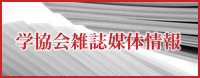 学協会雑誌媒体情報 Media Information