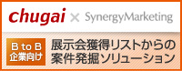 中外×SynergyMarketingBtoB企業向け展示会獲得リストからの案件発掘ソリューション