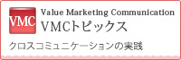 VMCトピックス Value Marketing Communication クロスコミュニケーションの実践