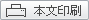 本文印刷