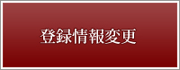 登録情報変更