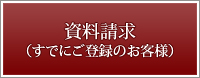資料請求（すでにご登録のお客様）