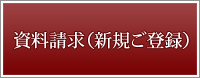 資料請求（新規ご登録）