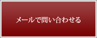 メールで問い合わせる