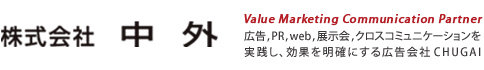 株式会社中外
Value Marketing Communication Partner
「広告,PR,web,展示会,クロスコミュニケーションを 実践し、効果を明確にする広告会社CHUGAI」