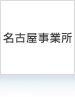 名古屋事業所