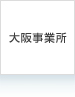 大阪営業所