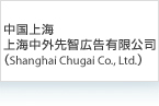 中国上海 上海中外先智広告有限公司（Shanghai Chugai Co.,Ltd）