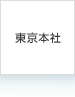 東京本社