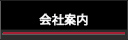 会社案内