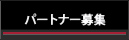 パートナー募集