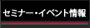 セミナーイベント情報
