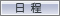 日程