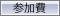 参加費