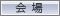 会場