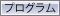 プログラム