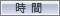 時間