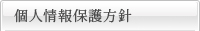 個人情報保護方針