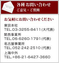 各種お問い合わせ ご意見・ご質問
お気軽にお問い合わせください
東京本社 TEL.03-3255-8411(大代表)
大阪事業所 TEL.06-6260-1791(代表)
名古屋事業所 TEL.052-331-5411(代表)
上海中外 TEL.+86-21-6427-3660