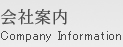 会社案内