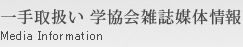 学協会雑誌媒体情報