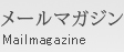 メールマガジン