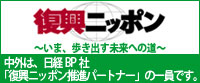 中外は日経BP社「復興ニッポン推進パートナー」です