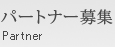 パートナー募集