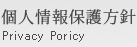 個人情報保護方針