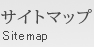 サイトマップ