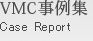 VMC事例集