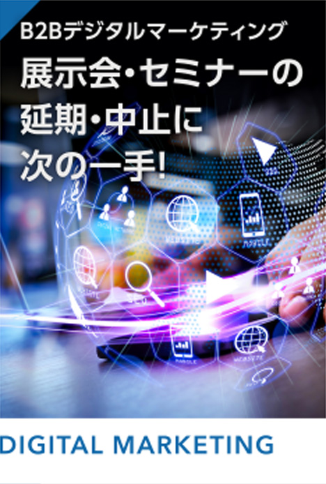 展示会・セミナーの延期・中止に次の一手！ 