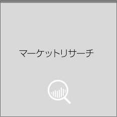 マーケットリサーチ