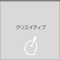 クリエイティブ