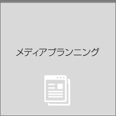 メディアプランニング