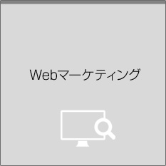 Webマーケティング