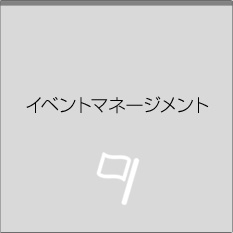 イベントマネージメント