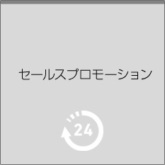 セールスプロモーション