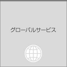 グローバルサービス