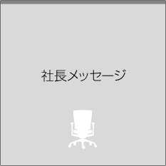 社長メッセージ