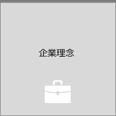企業理念