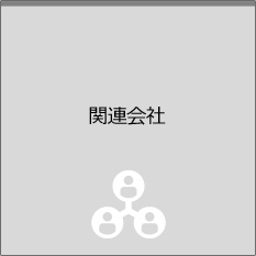 関連会社