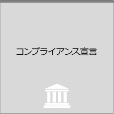 コンプライアンス宣言