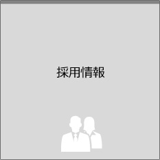 採用情報
