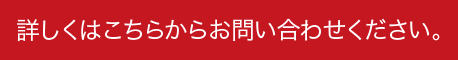 詳しくはこちらからお問い合わせください。
