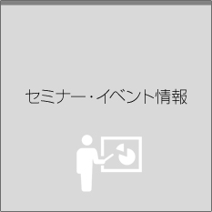セミナー一覧